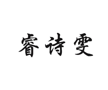 睿诗雯