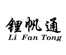 锂帆通