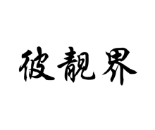 彼靓界