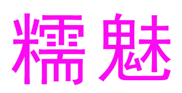 糯魅