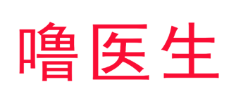 噜医生