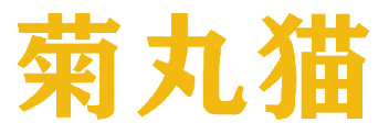 菊丸猫