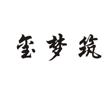 玺梦筑