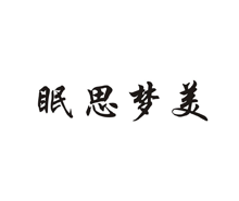 眠思梦美