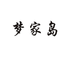 梦家岛