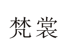 梵裳
