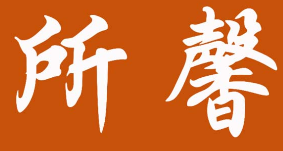 所馨