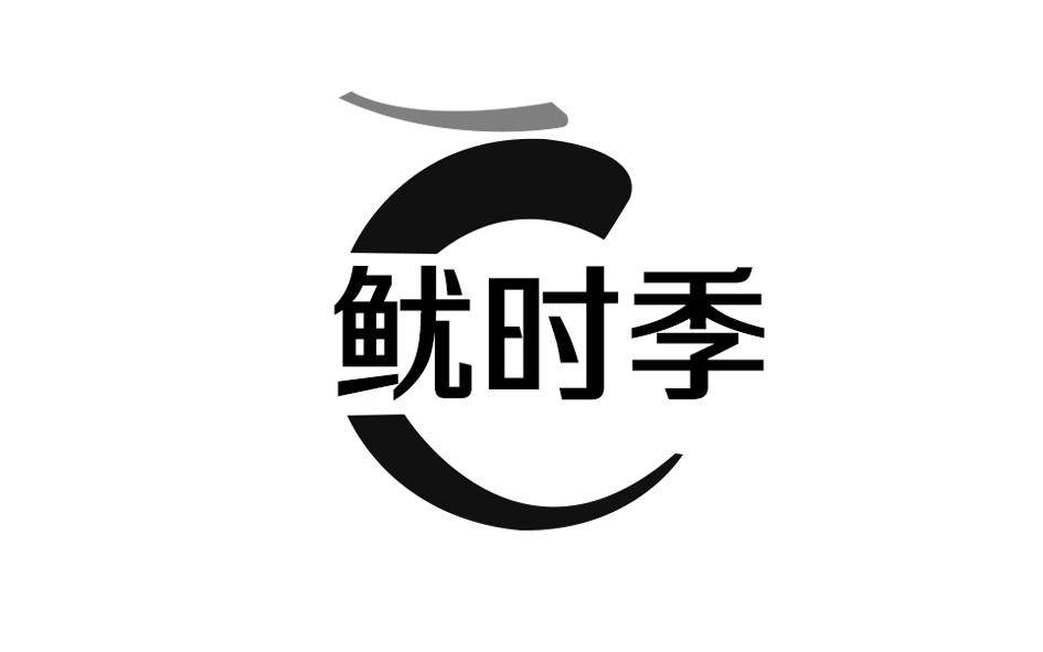 鱿时季