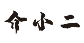介小二