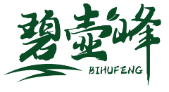 碧壶峰