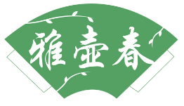 雅壶春