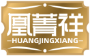 凰菁祥HUANGJINGXIANG