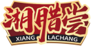 湘腊尝XIANGLACHANG