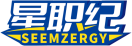 星职纪SEEMZERGY