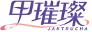甲璀璨JAKTRUCHA