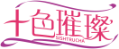 十色璀璨SISHTRUCHA