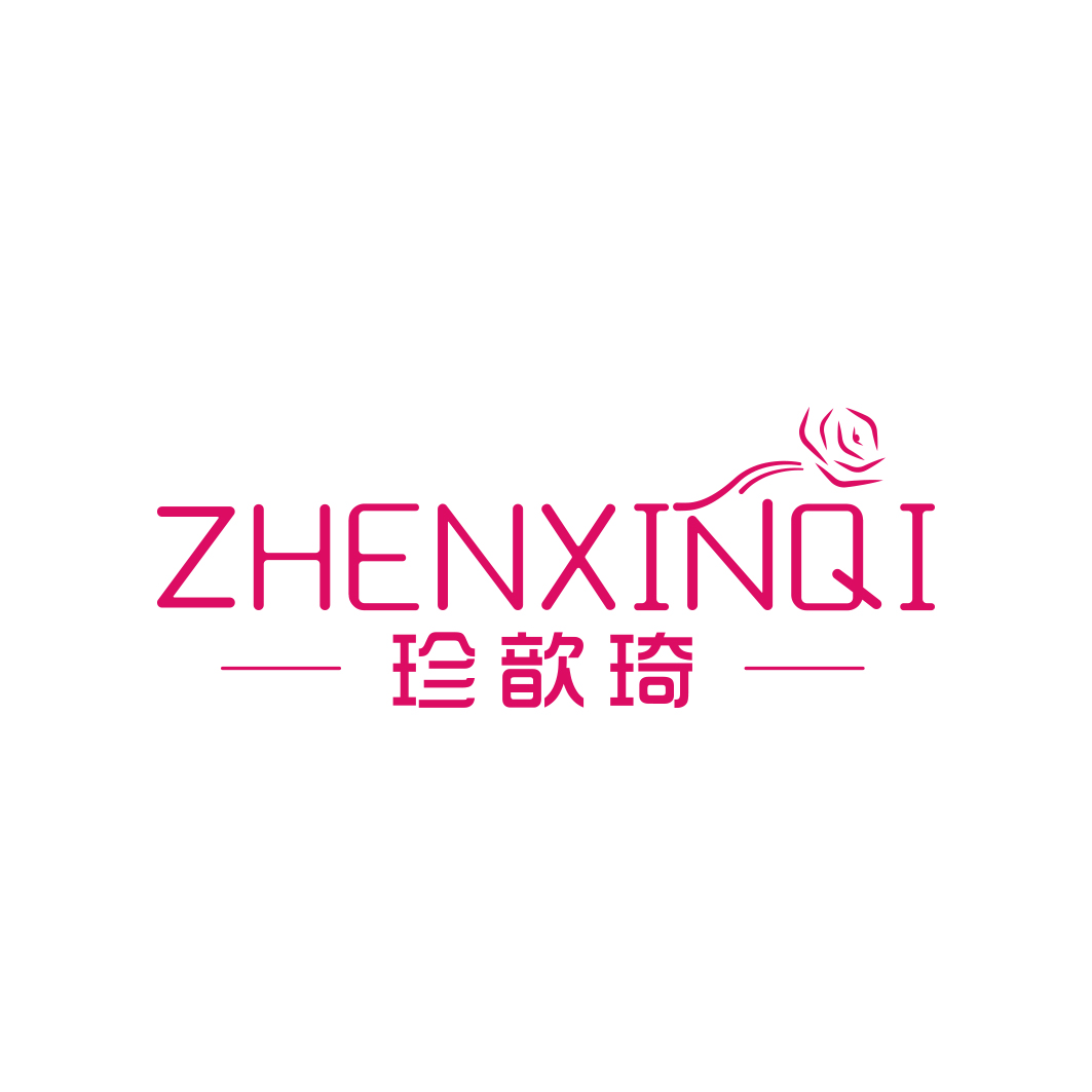 珍歆琦    ZHENXINQI