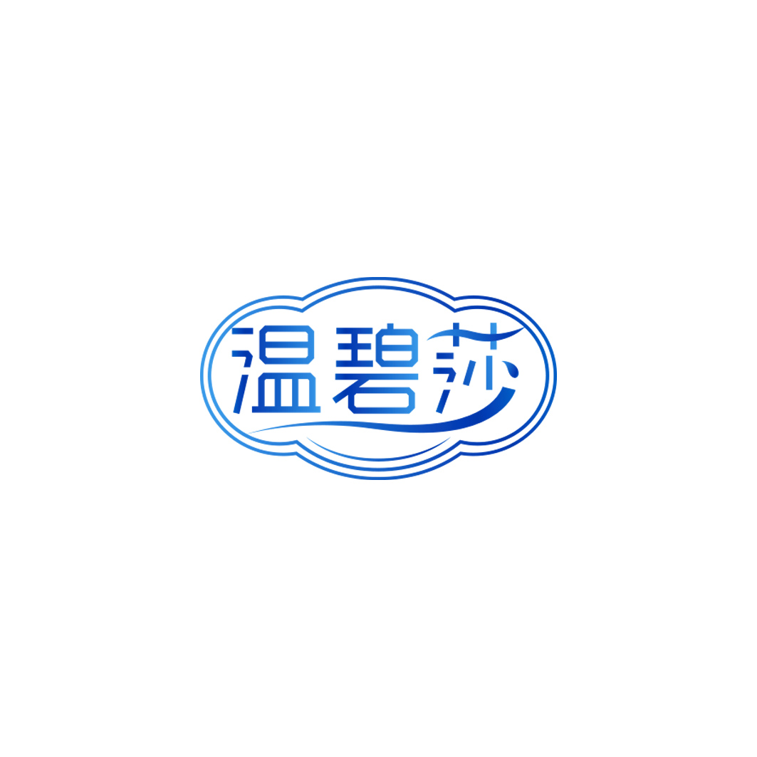 温碧莎