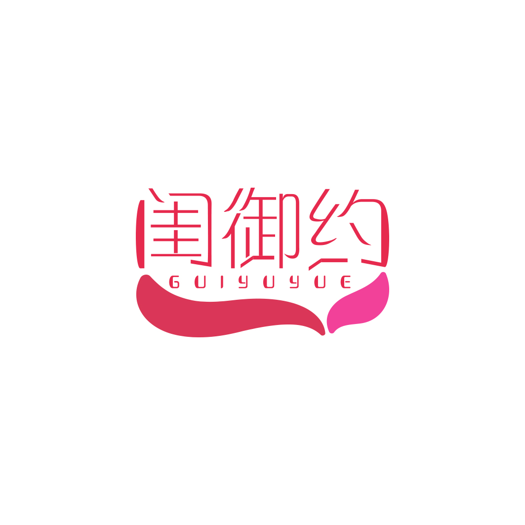 闺御约   GUIYUYUE
