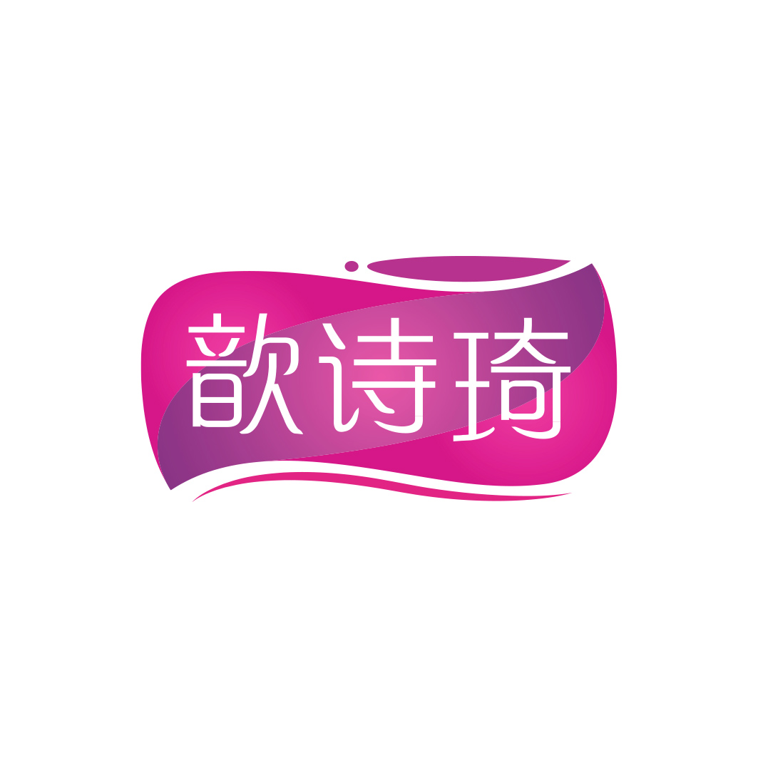 歆诗琦