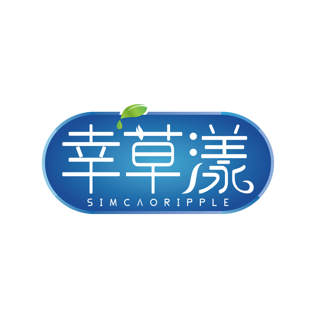 幸草漾 SIMCAORIPPLE