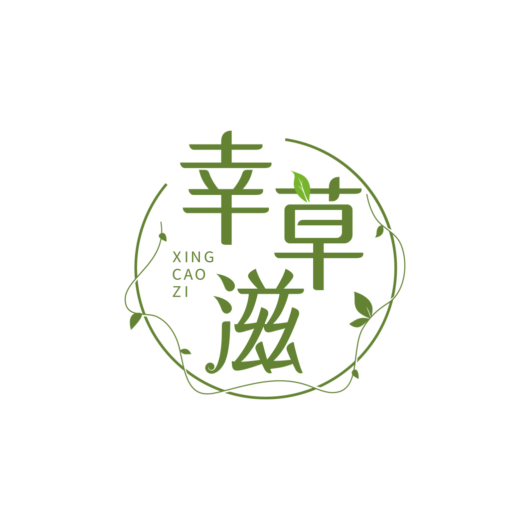 幸草滋    XINGCAOZI