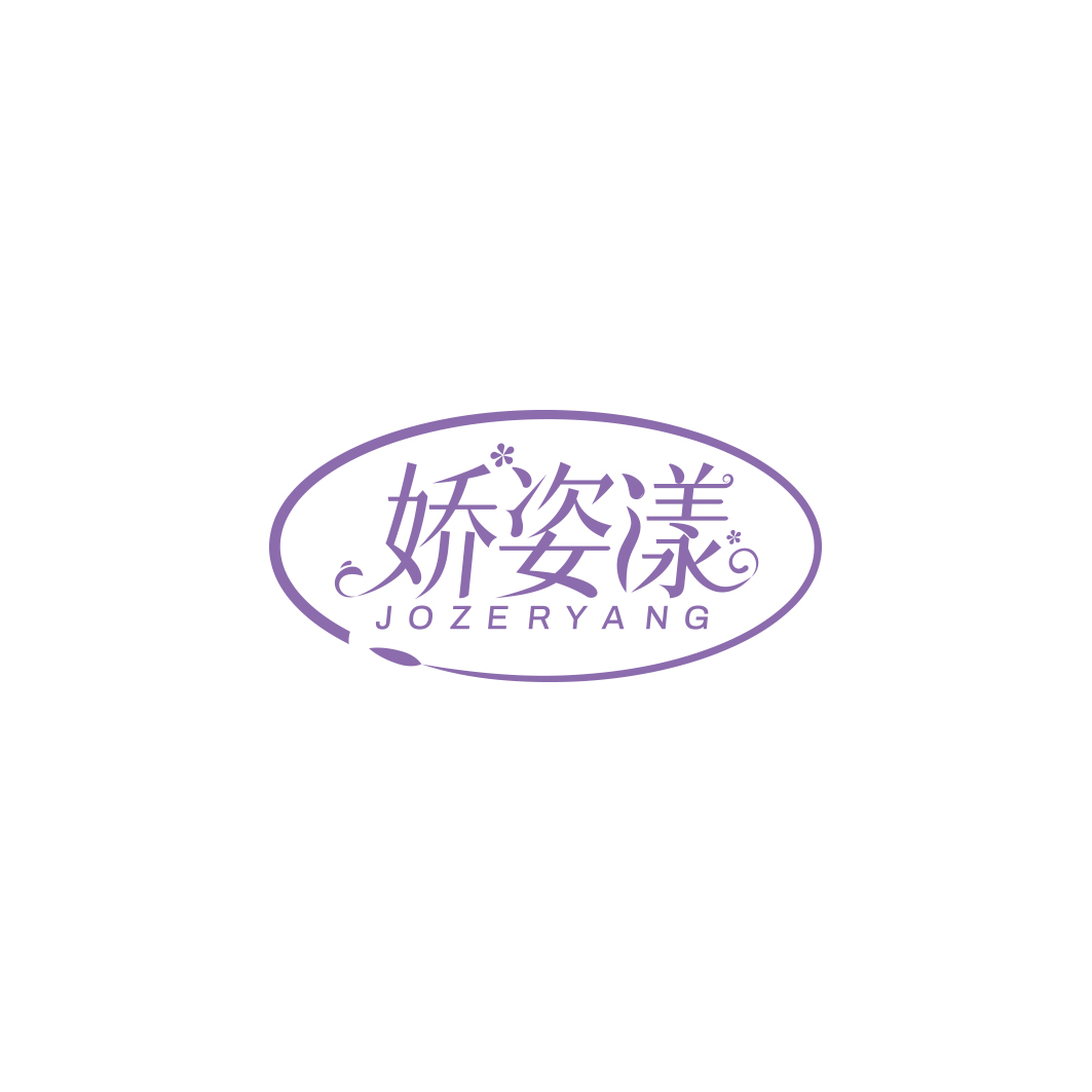 娇姿漾 JOZERYANG