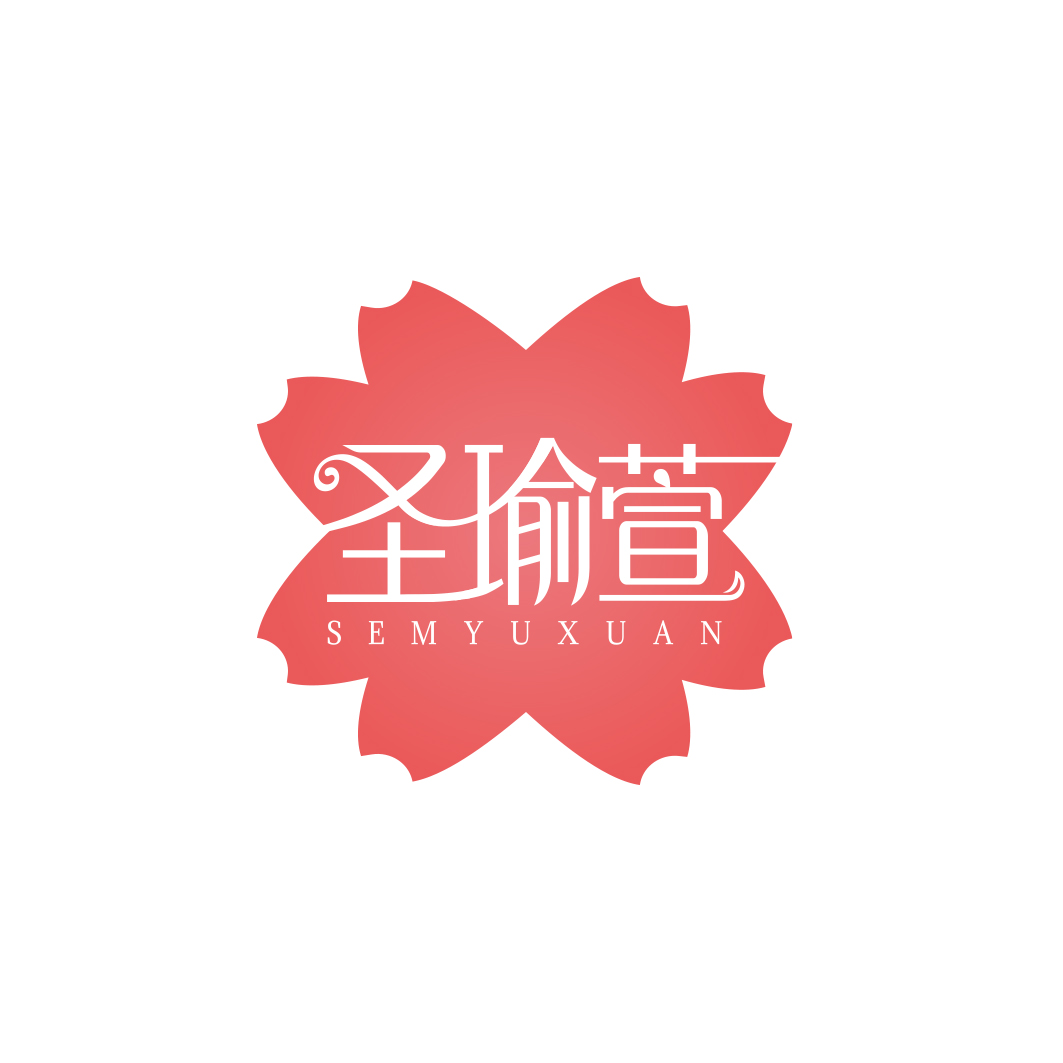 圣瑜萱 SEMYUXUAN