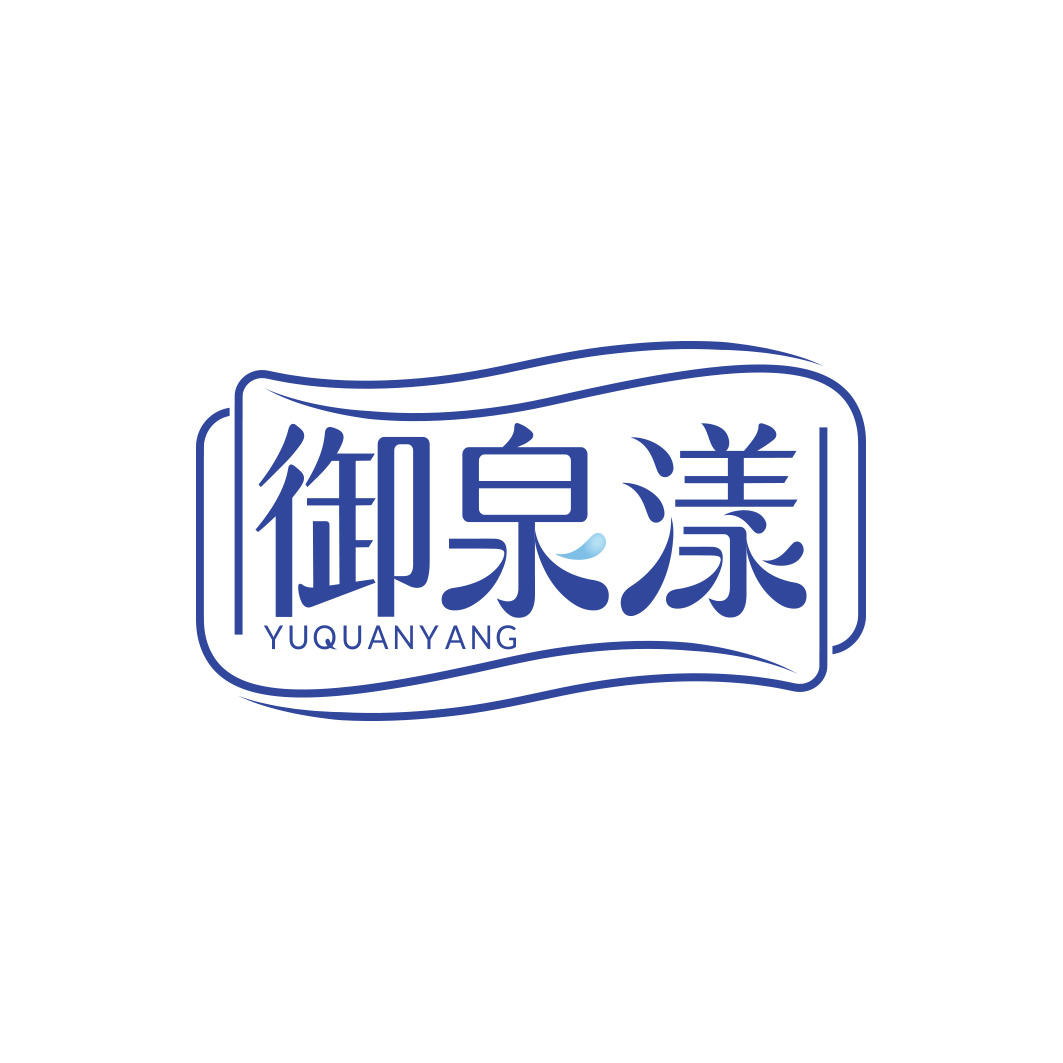 御泉漾      YUQUANYANG