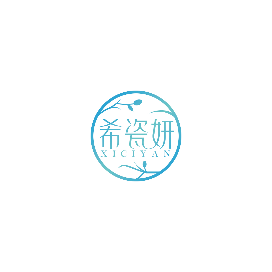 希瓷妍      XICIYAN