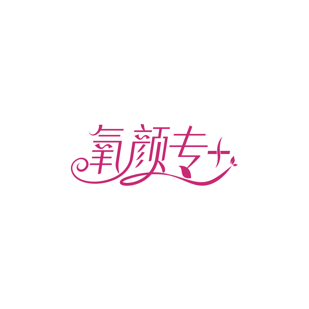 氧颜专+