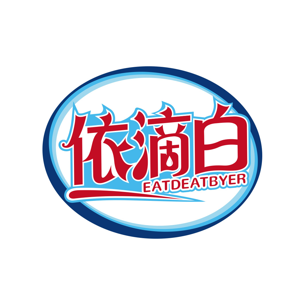 依滴白 EATDEATBYER