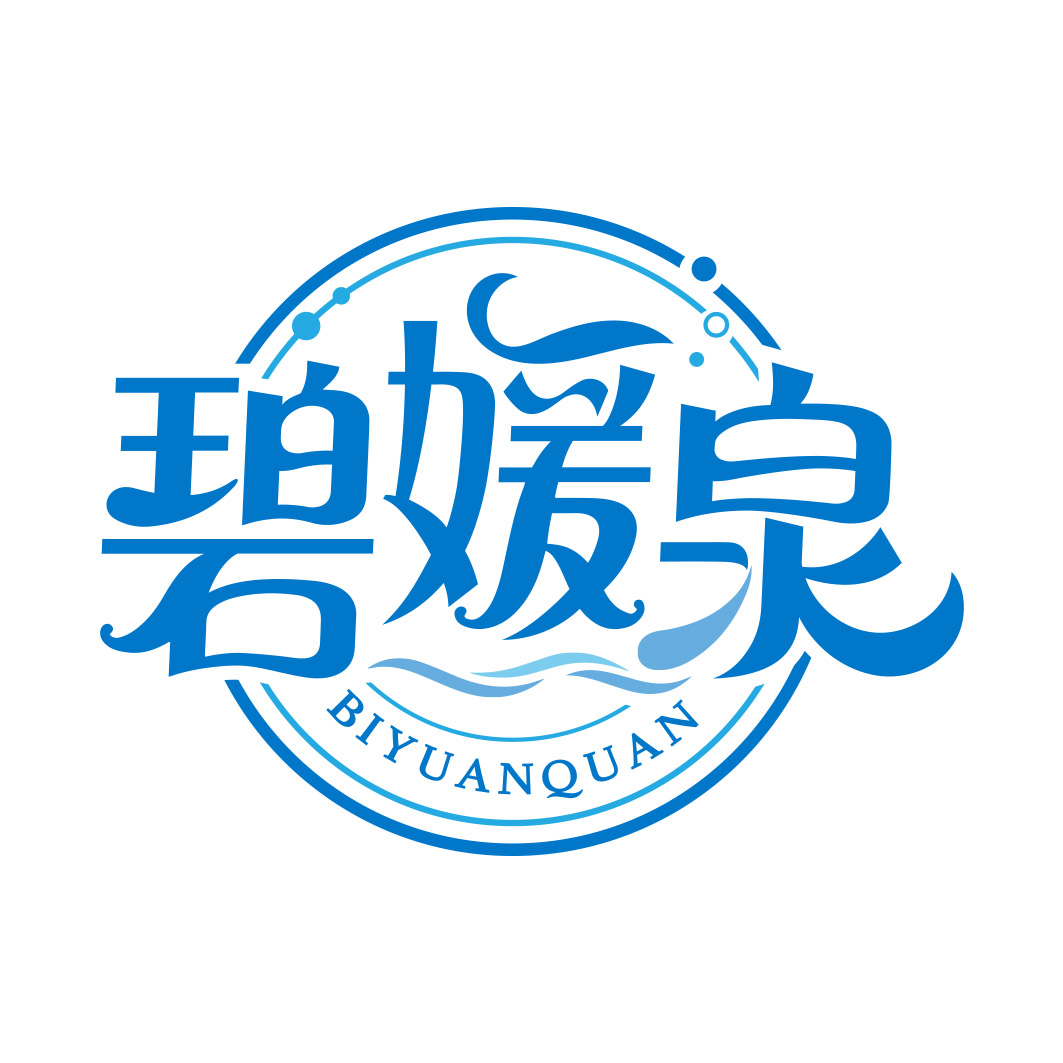 碧媛泉  BIYUANQUAN