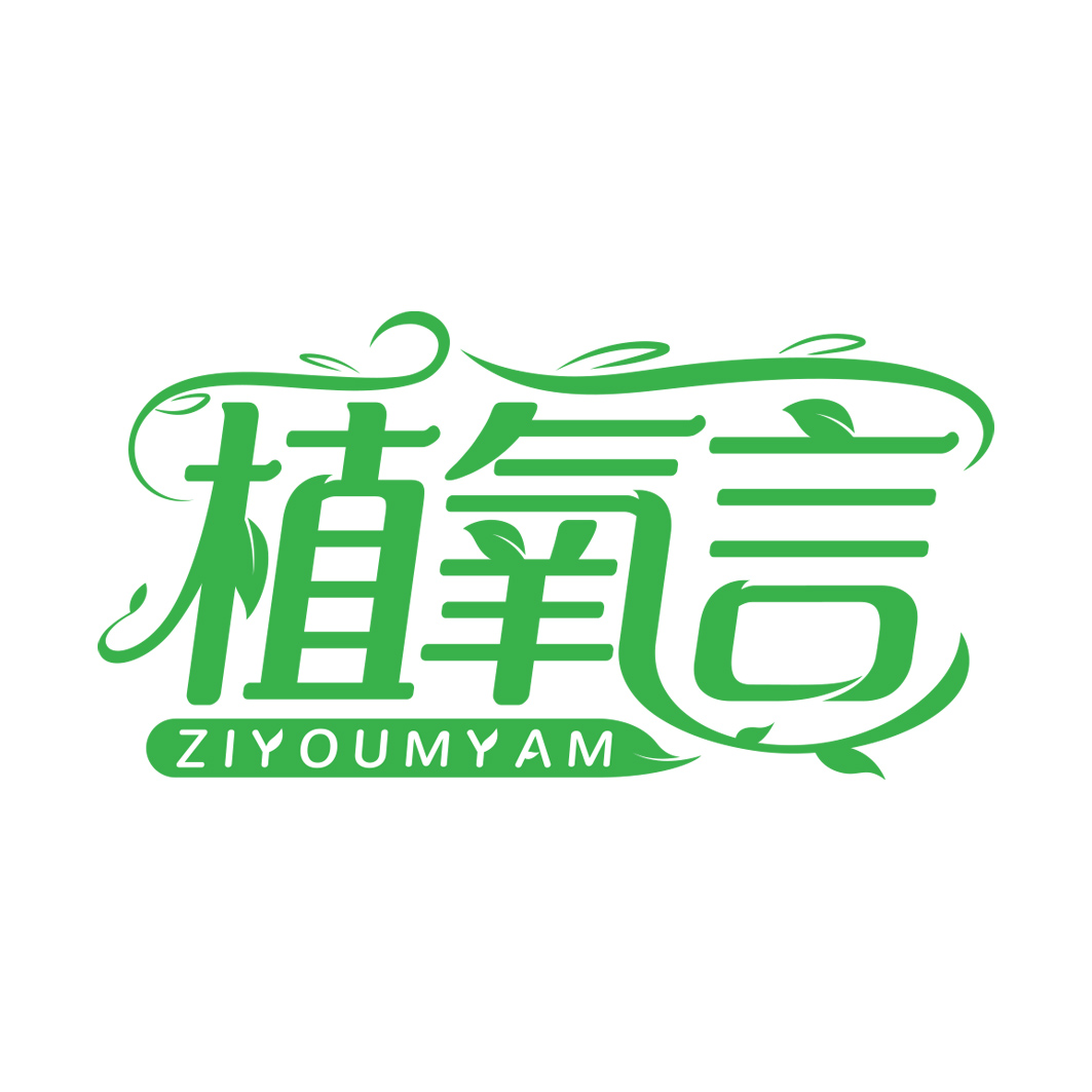 植氧言 ZIYOUMYAM