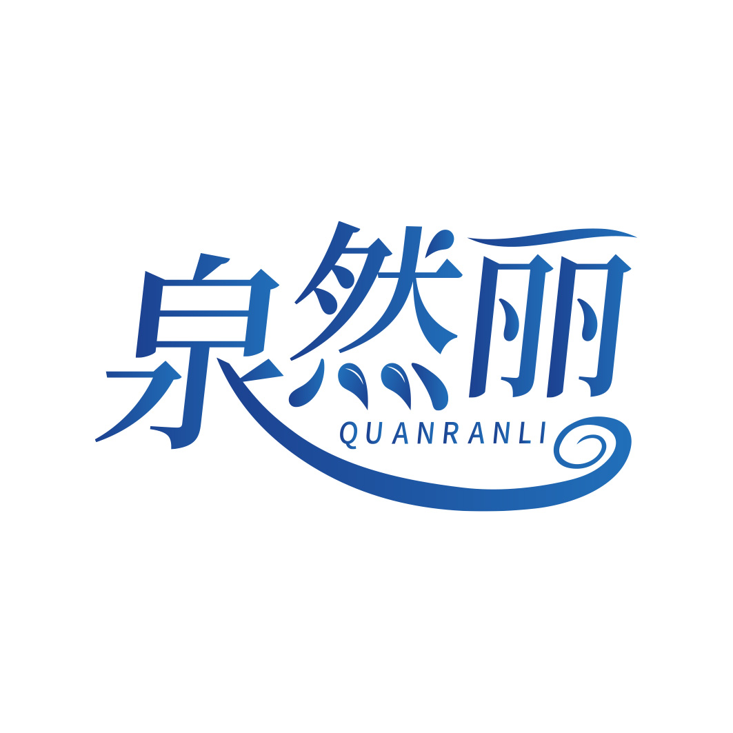 泉然丽  QUANRANLI