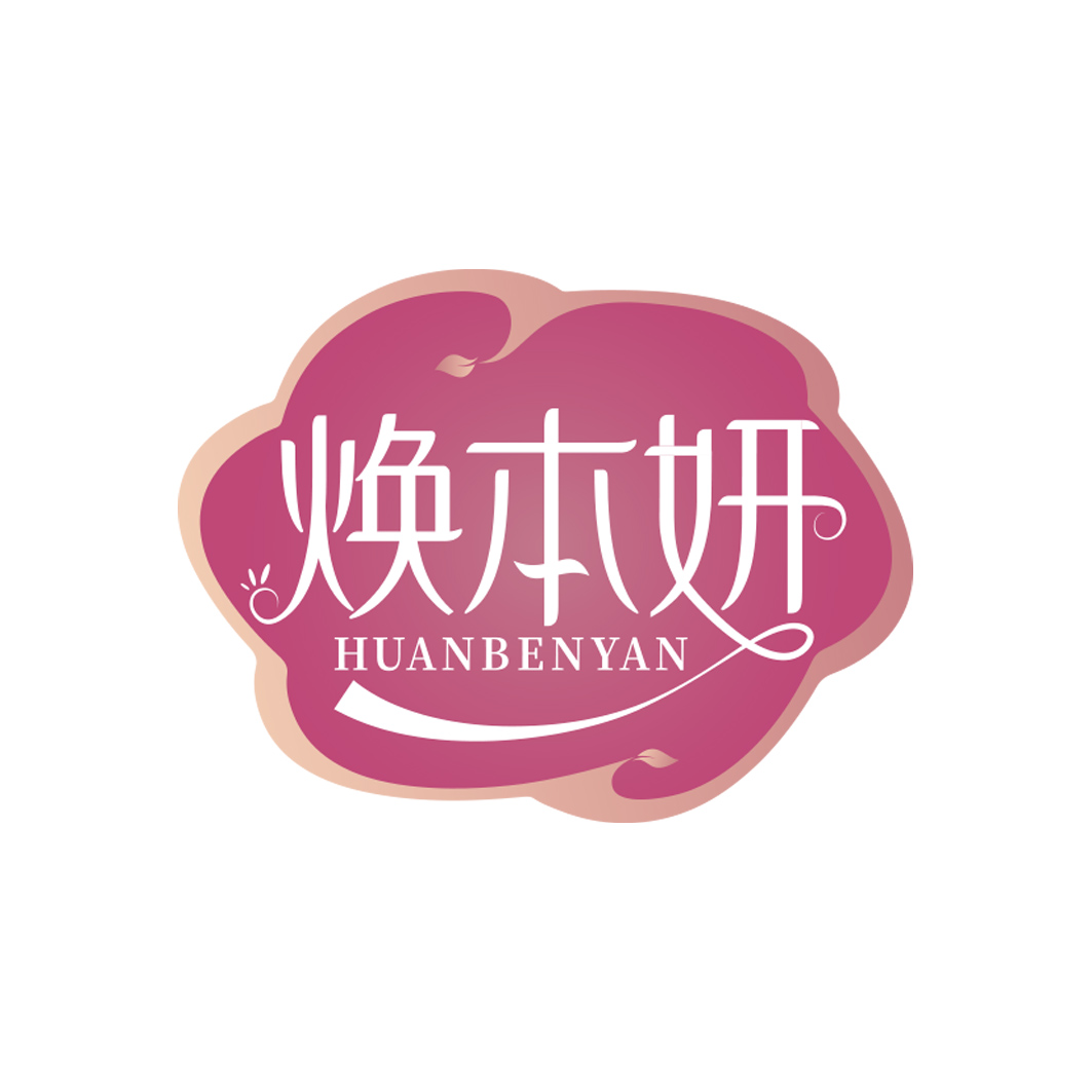 焕本妍  HUANBENYAN