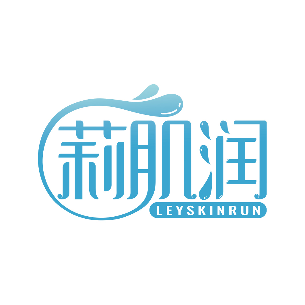 莉肌润 LEYSKINRUN
