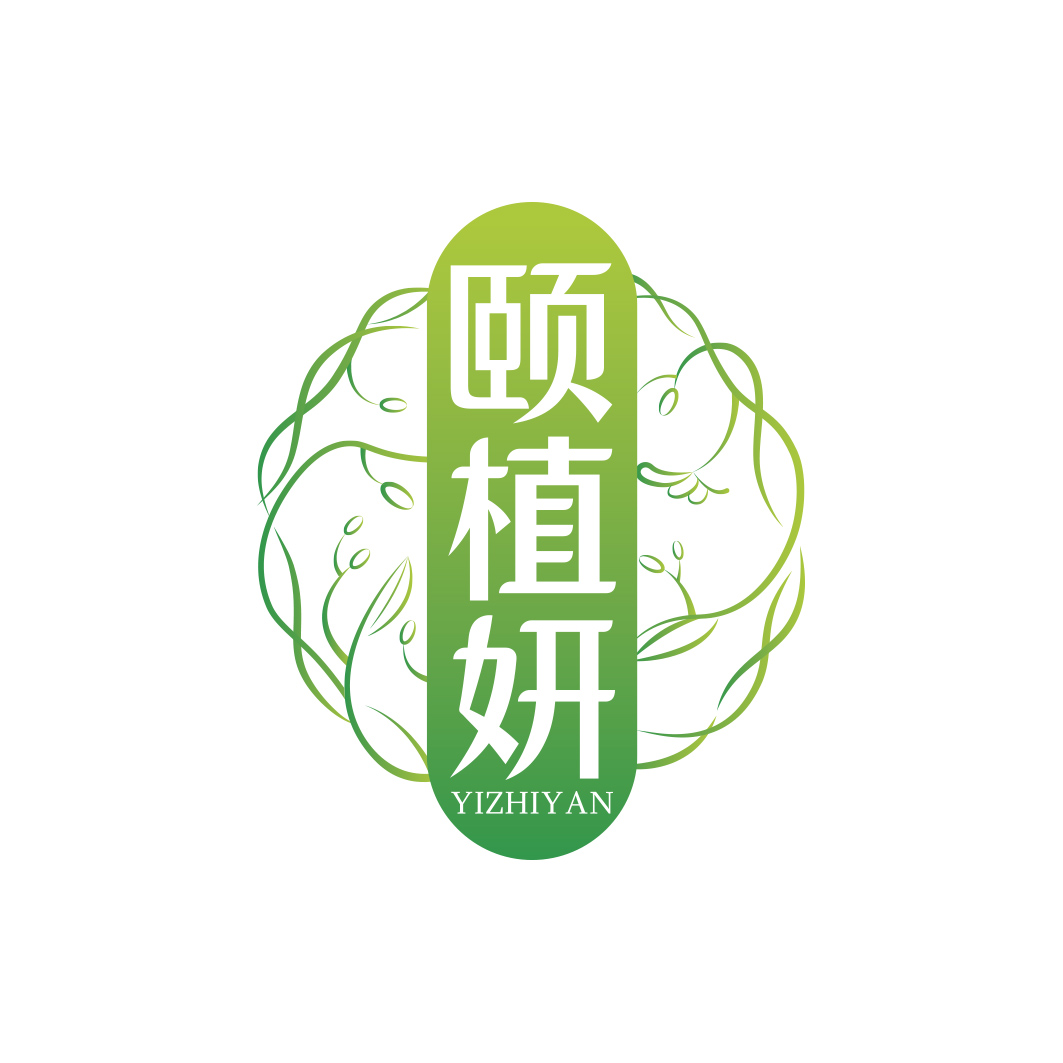 颐植妍      YIZHIYAN
