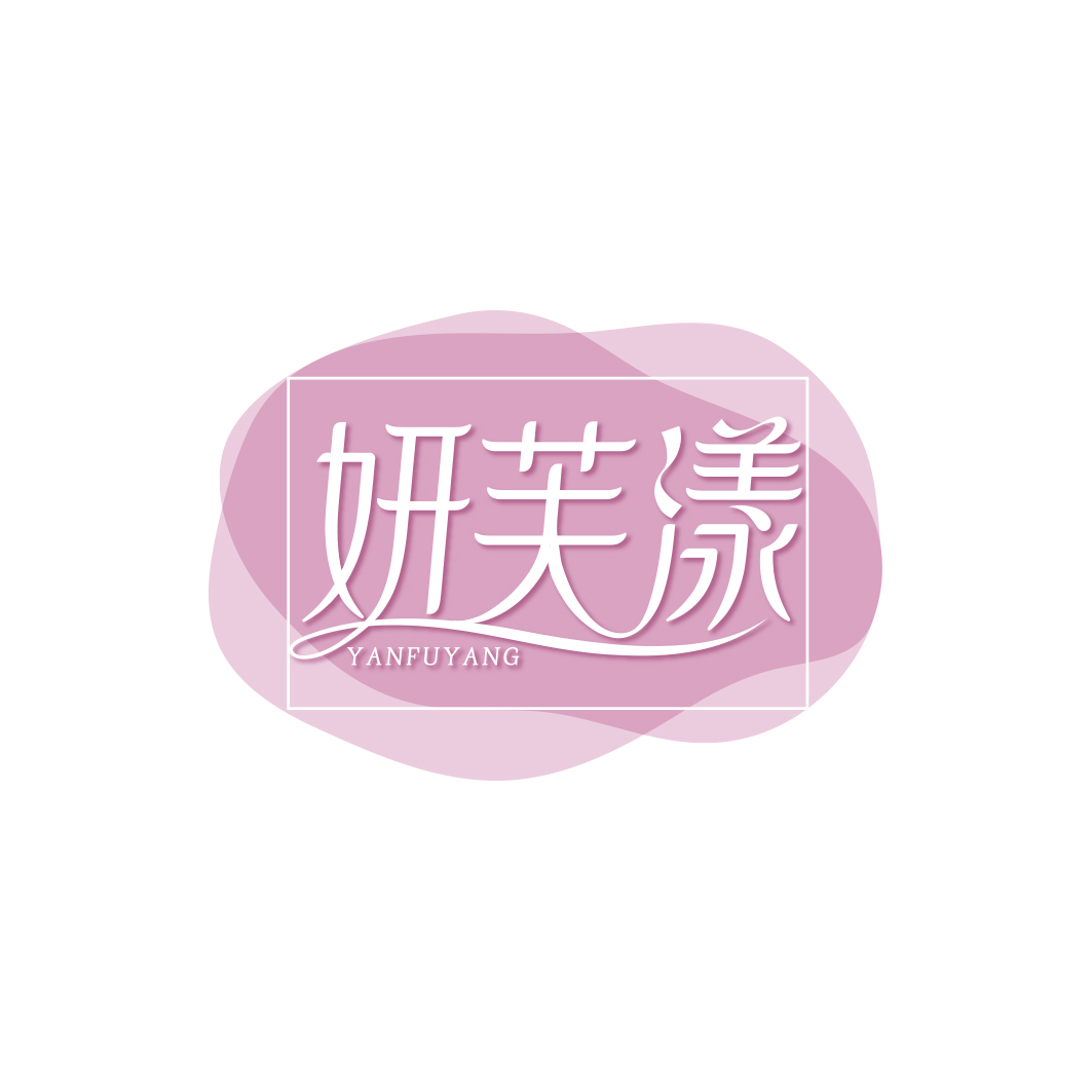 妍芙漾     YAN FU YANG