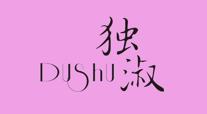 独淑
