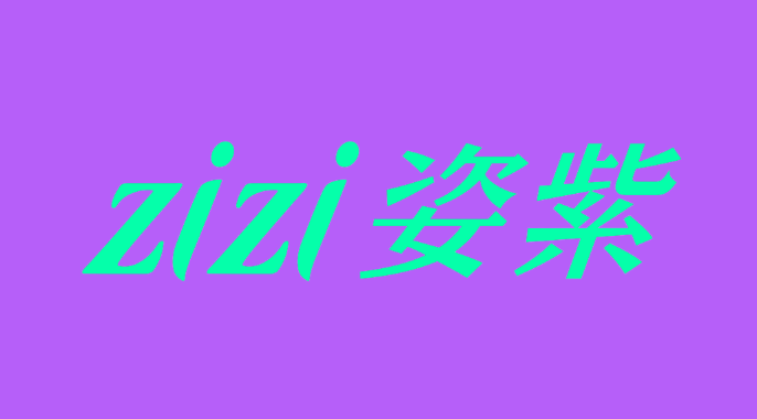 姿紫