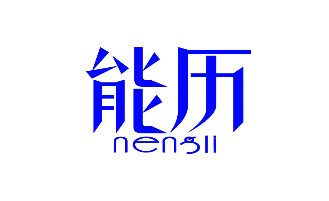 能历