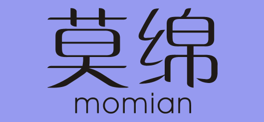 莫绵