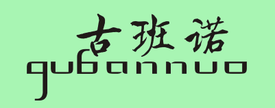 古班诺