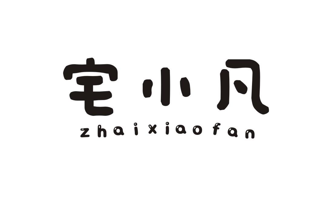 宅小凡