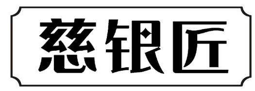 慈银匠