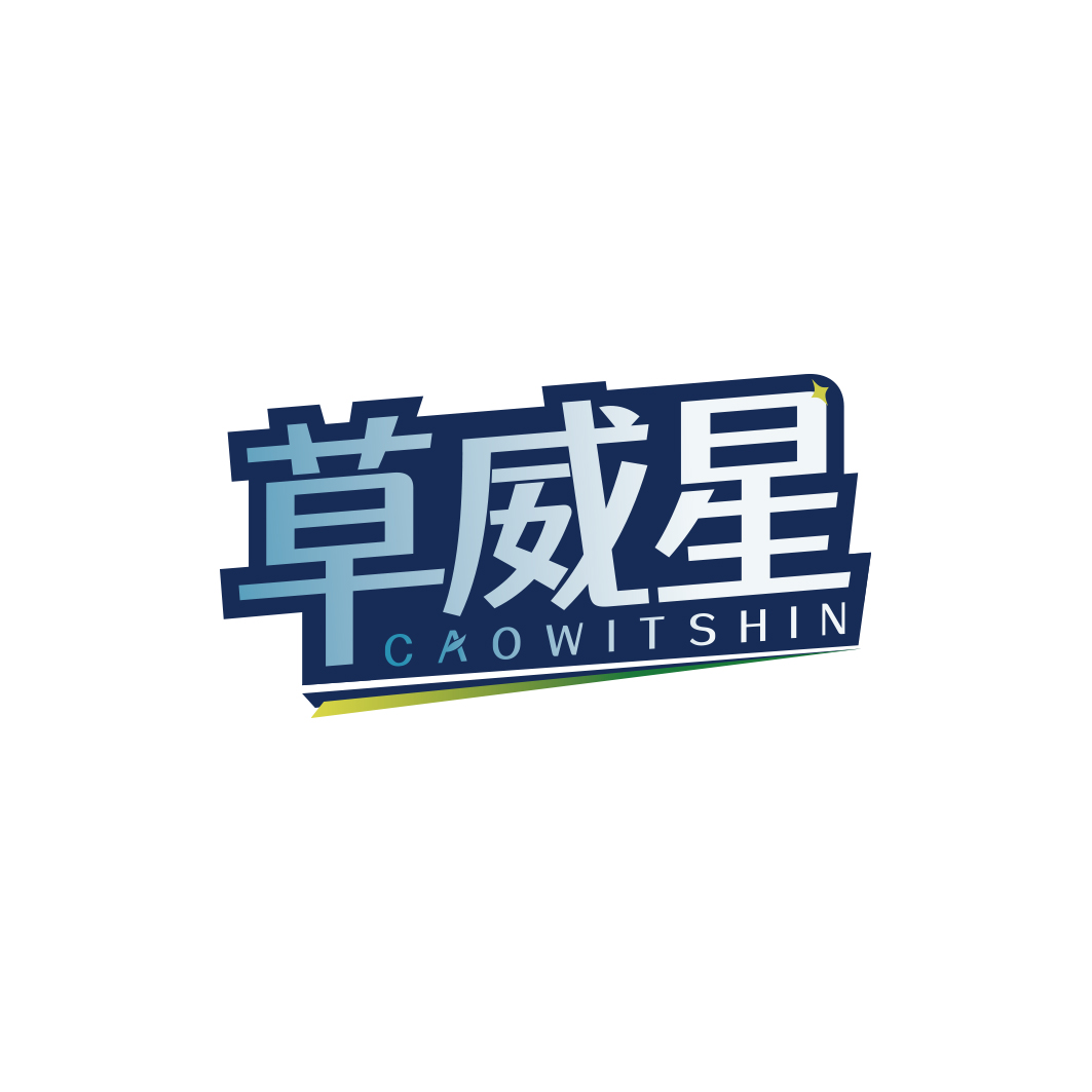 草威星CAOWITSHIN