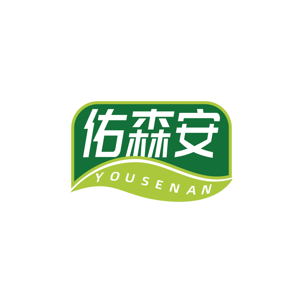 佑森安YOUSENAN