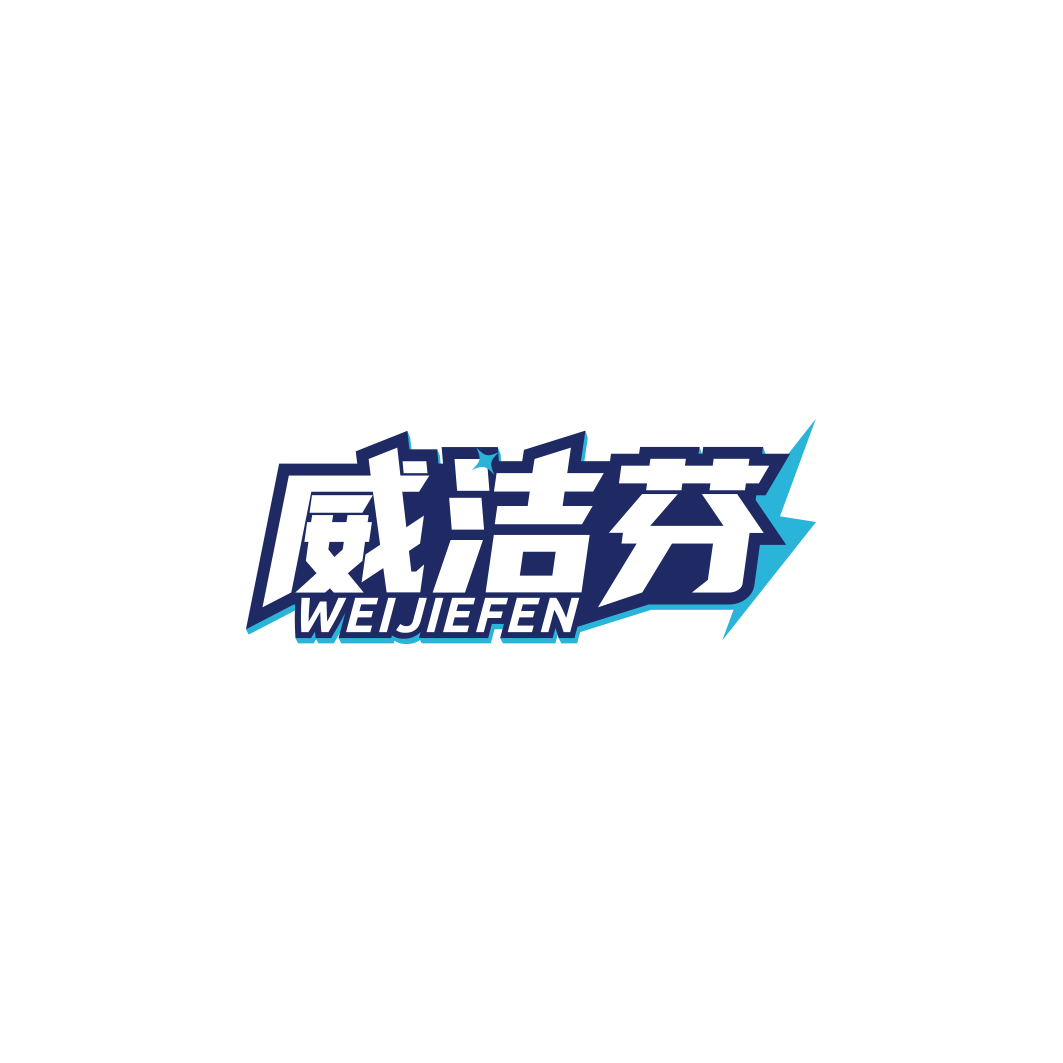 威洁芬    WEIJIEFEN