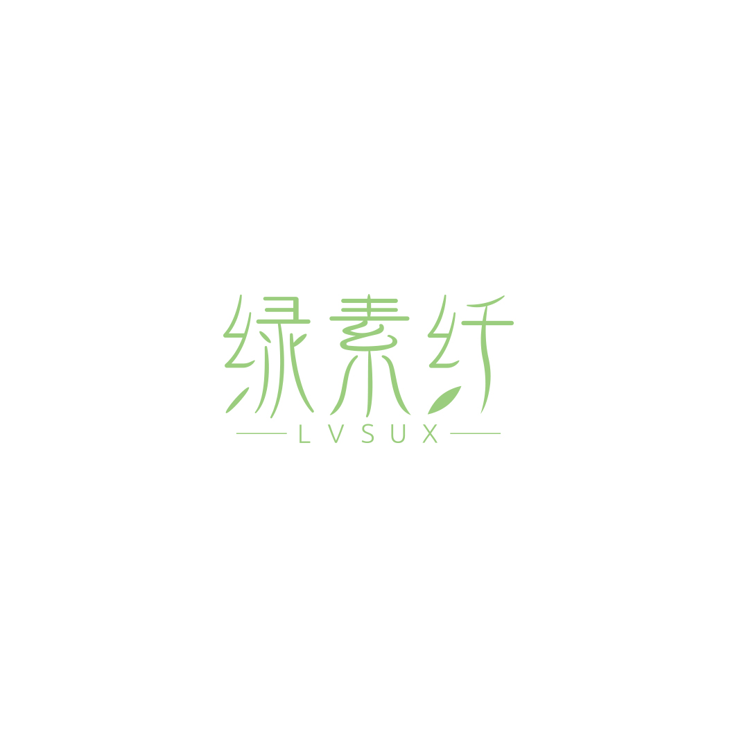 绿素纤 LVSUX